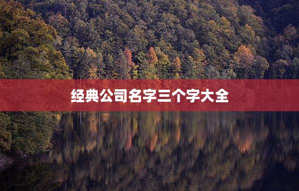 经典公司名字三个字大全