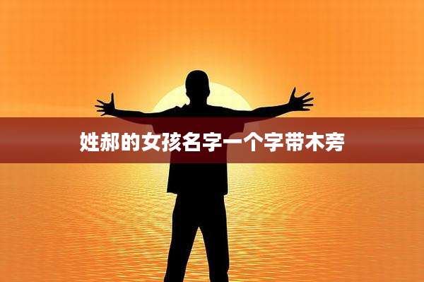 姓郝的女孩名字一个字带木旁