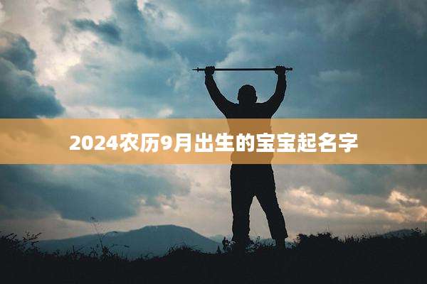 2024农历9月出生的宝宝起名字