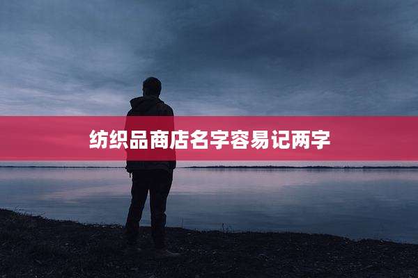 纺织品商店名字容易记两字