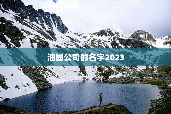 油墨公司的名字2023