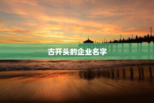 古开头的企业名字