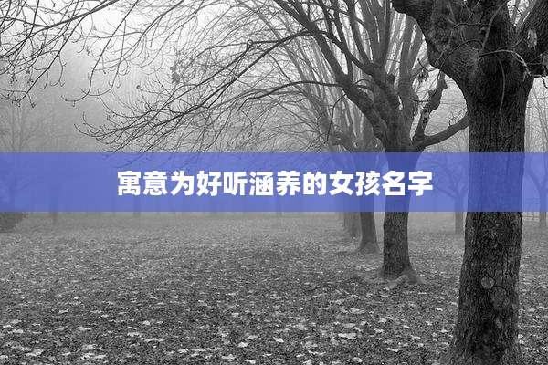 寓意为好听涵养的女孩名字