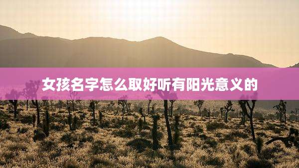 女孩名字怎么取好听有阳光意义的