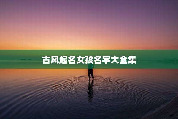 古风起名女孩名字大全集