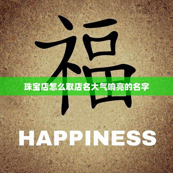 珠宝店怎么取店名大气响亮的名字