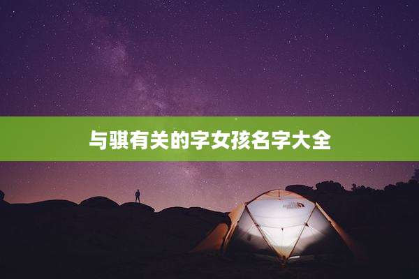 与骐有关的字女孩名字大全