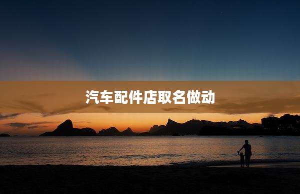 汽车配件店取名做动