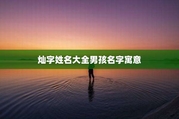 灿字姓名大全男孩名字寓意