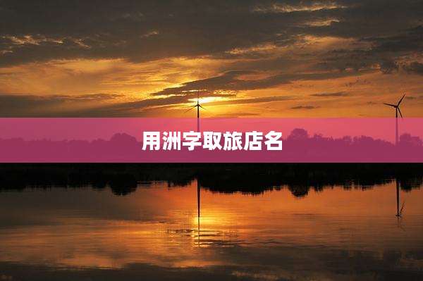 用洲字取旅店名