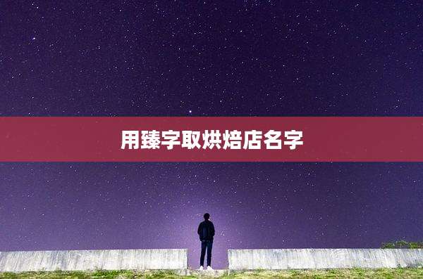 用臻字取烘焙店名字