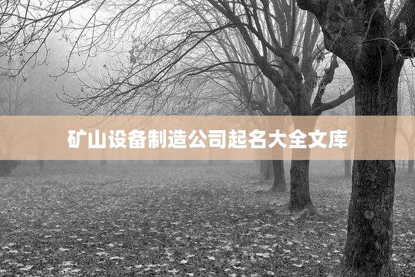 矿山设备制造公司起名大全文库