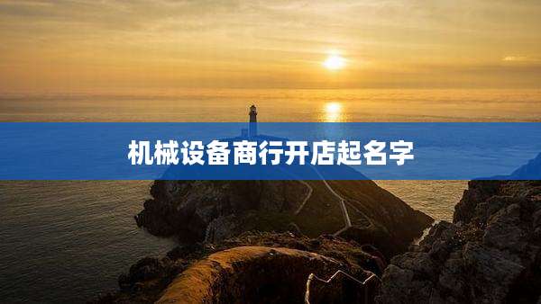 机械设备商行开店起名字