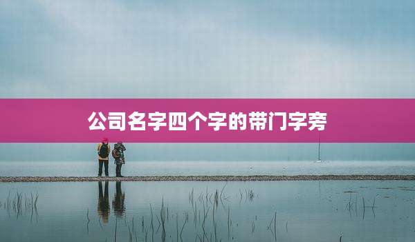 公司名字四个字的带门字旁