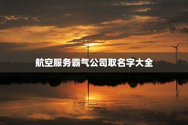 航空服务霸气公司取名字大全