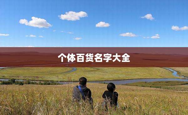 个体百货名字大全
