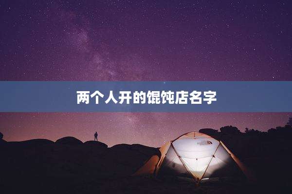两个人开的馄饨店名字
