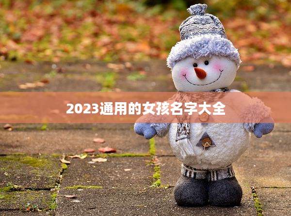 2023通用的女孩名字大全