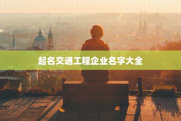起名交通工程企业名字大全