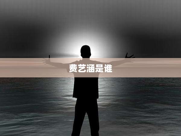 费艺涵是谁