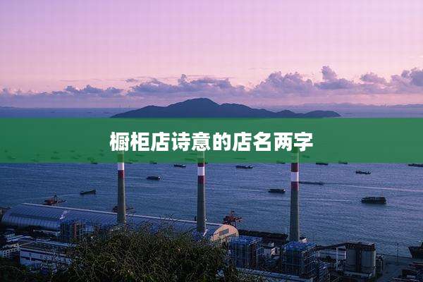 橱柜店诗意的店名两字