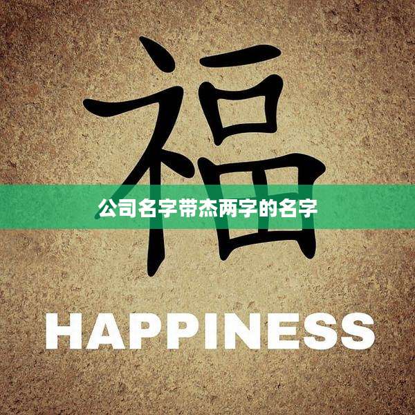 公司名字带杰两字的名字