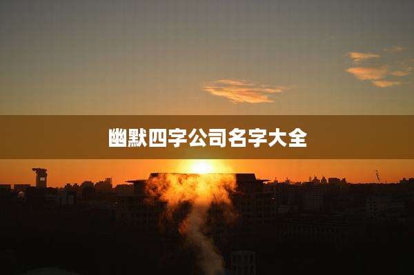幽默四字公司名字大全