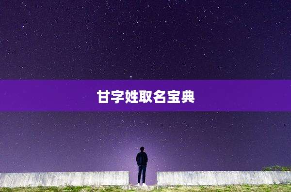 甘字姓取名宝典