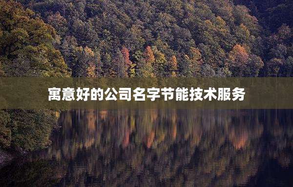 寓意好的公司名字节能技术服务