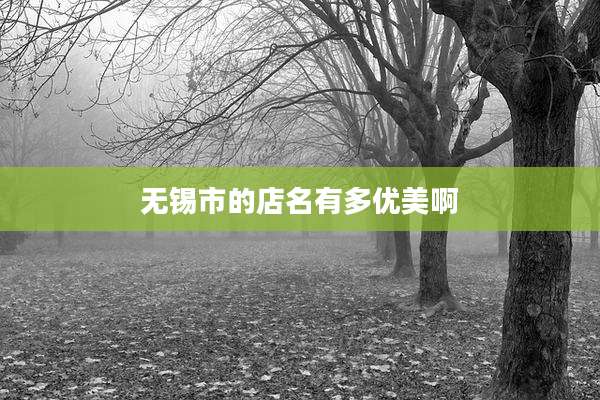 无锡市的店名有多优美啊