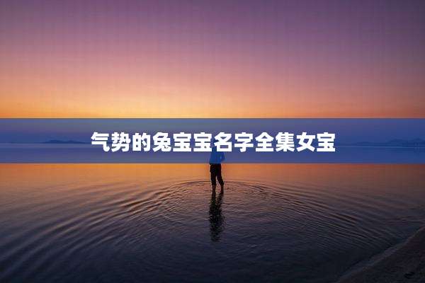 气势的兔宝宝名字全集女宝