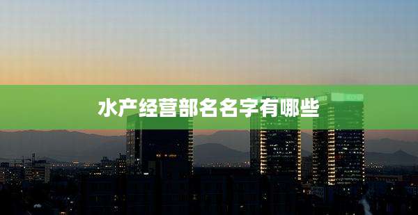 水产经营部名名字有哪些