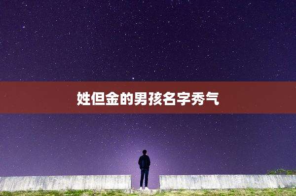 姓但金的男孩名字秀气