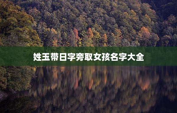 姓玉带日字旁取女孩名字大全