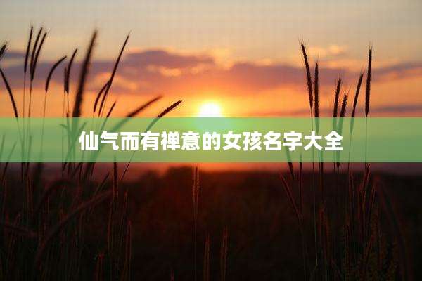 仙气而有禅意的女孩名字大全