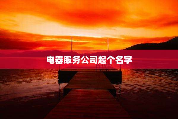 电器服务公司起个名字