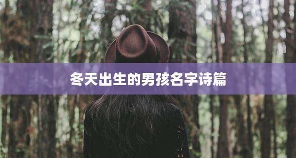 冬天出生的男孩名字诗篇