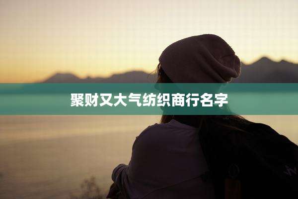 聚财又大气纺织商行名字