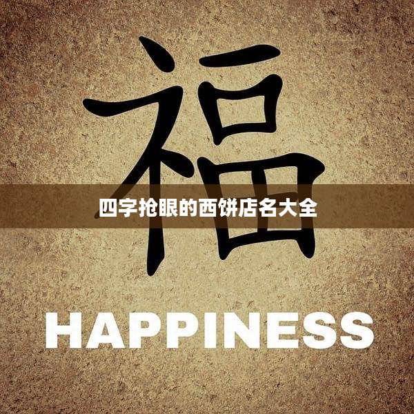 四字抢眼的西饼店名大全