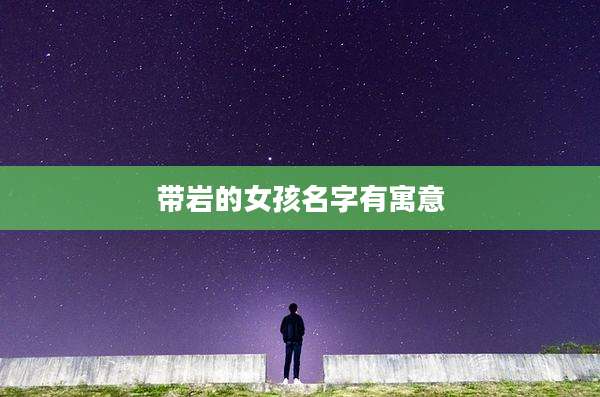带岩的女孩名字有寓意