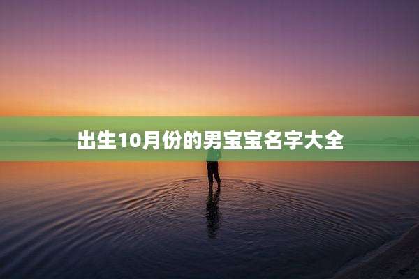 出生10月份的男宝宝名字大全