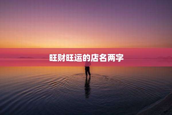 旺财旺运的店名两字