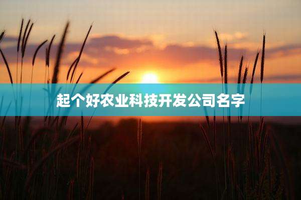 起个好农业科技开发公司名字