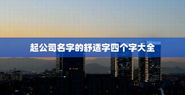 起公司名字的舒适字四个字大全
