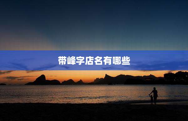 带峰字店名有哪些