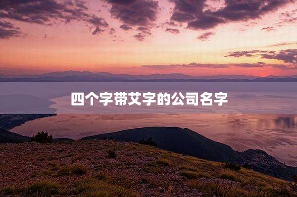 四个字带艾字的公司名字