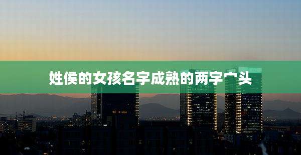 姓侯的女孩名字成熟的两字宀头