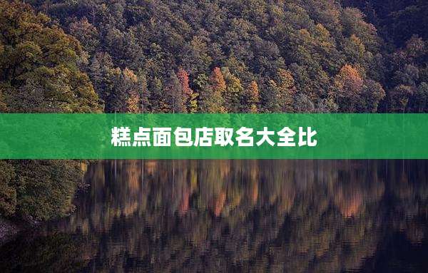 糕点面包店取名大全比