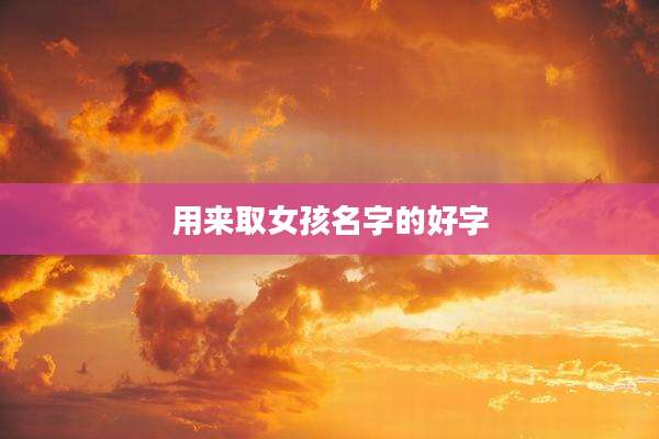 用来取女孩名字的好字
