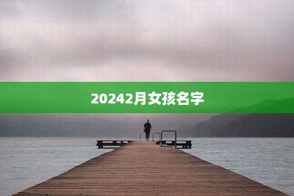 20242月女孩名字